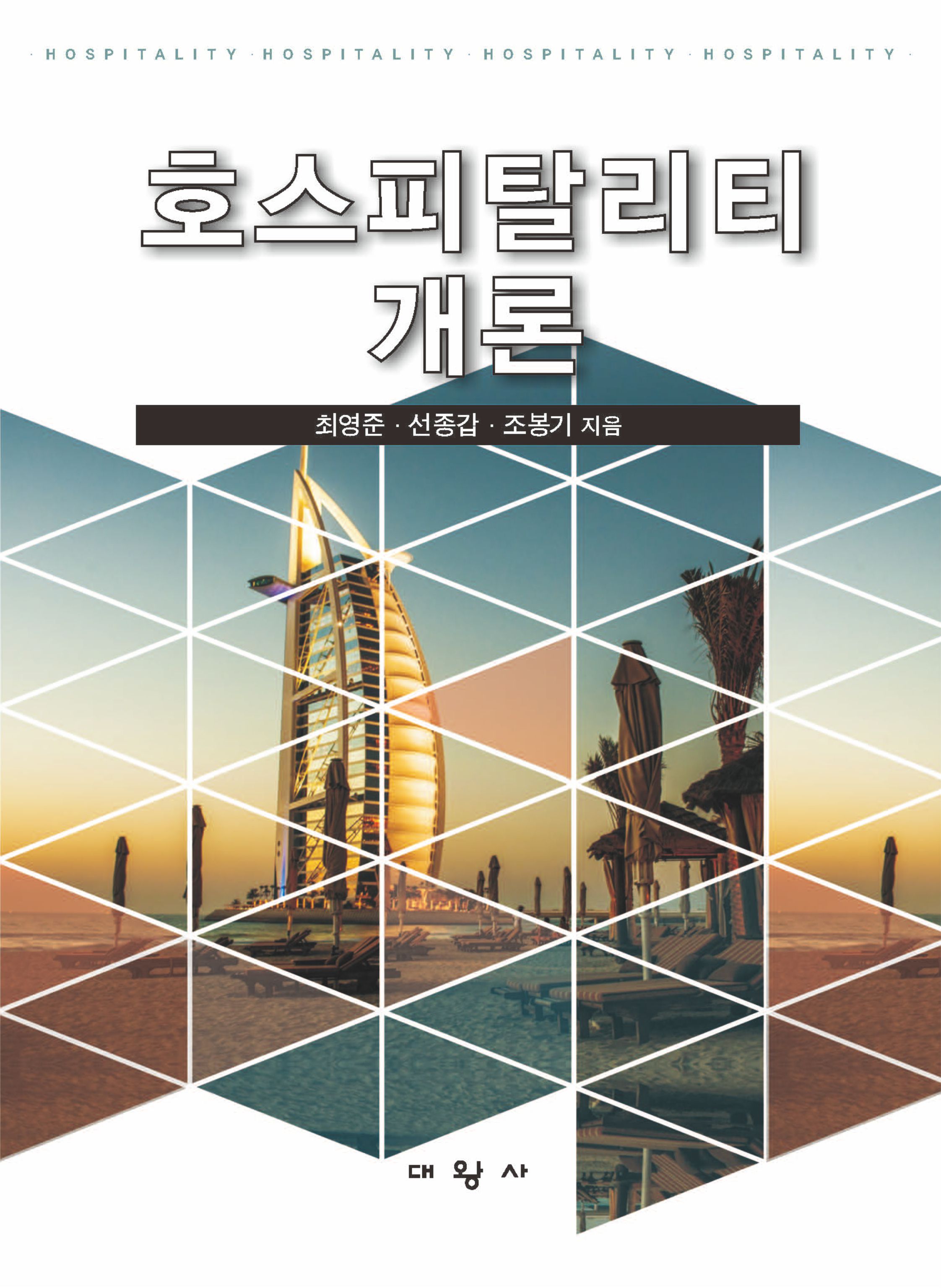 호스피탈리티개론