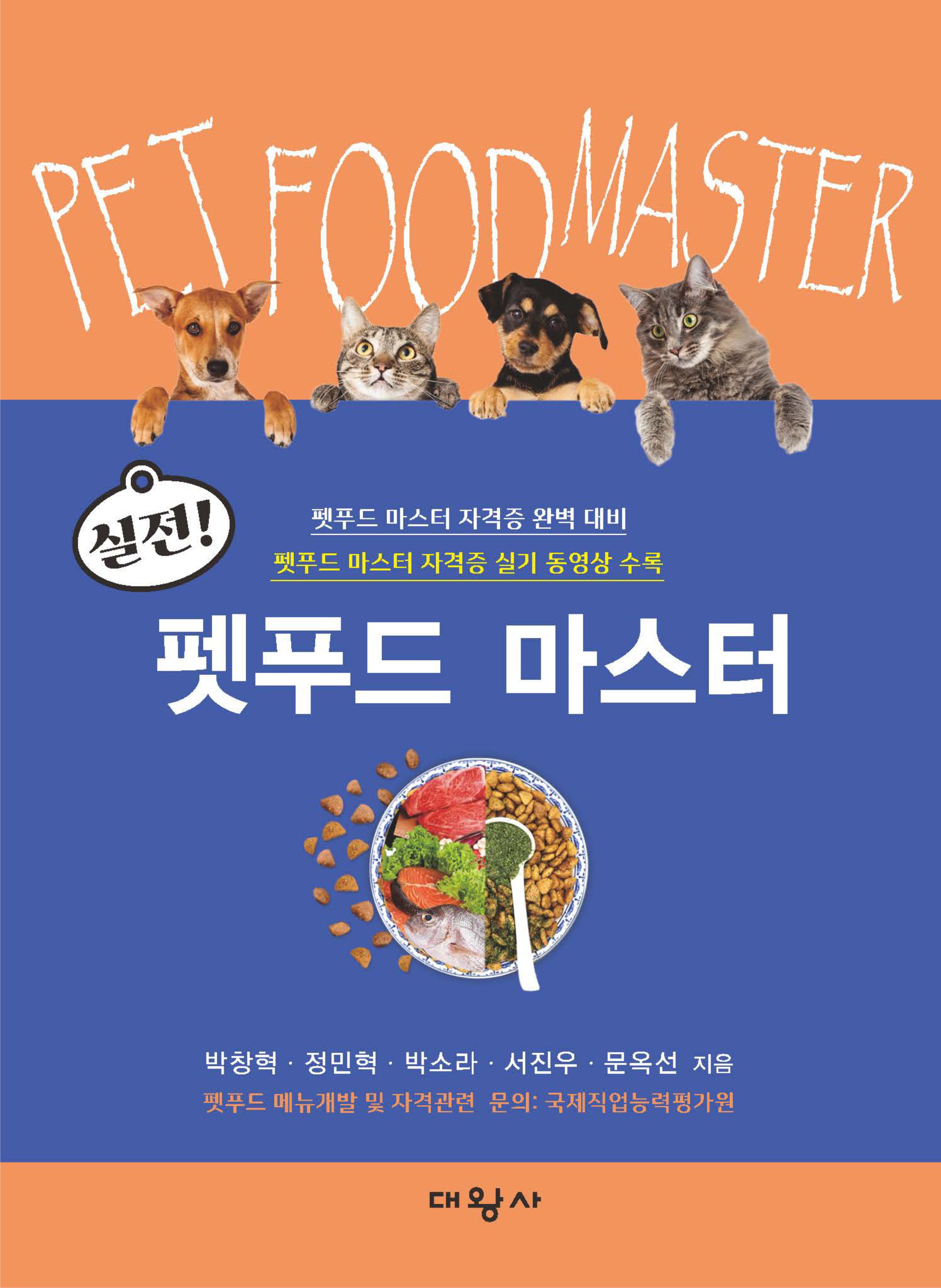 실전! 펫푸드 마스터