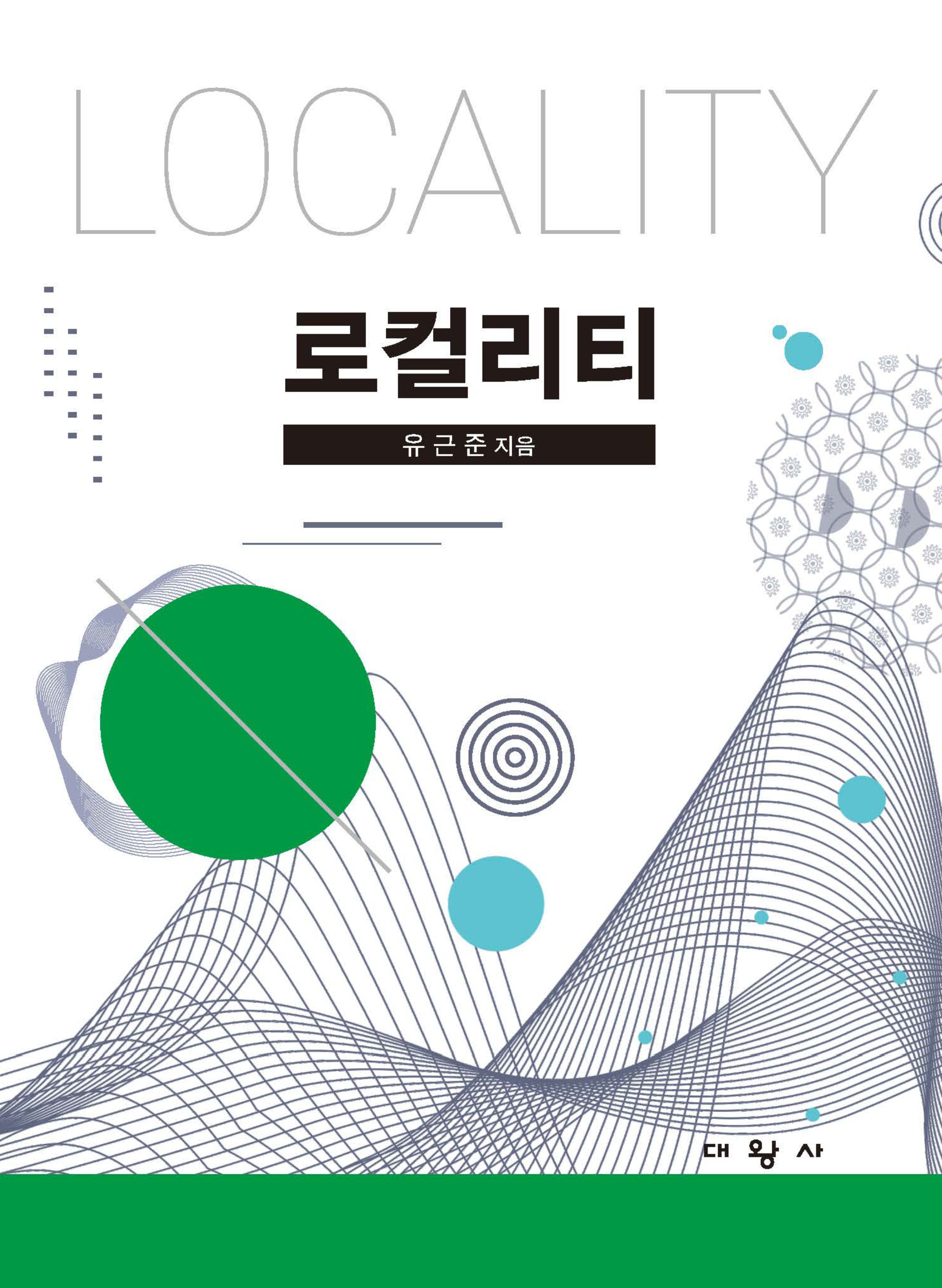 로컬리티