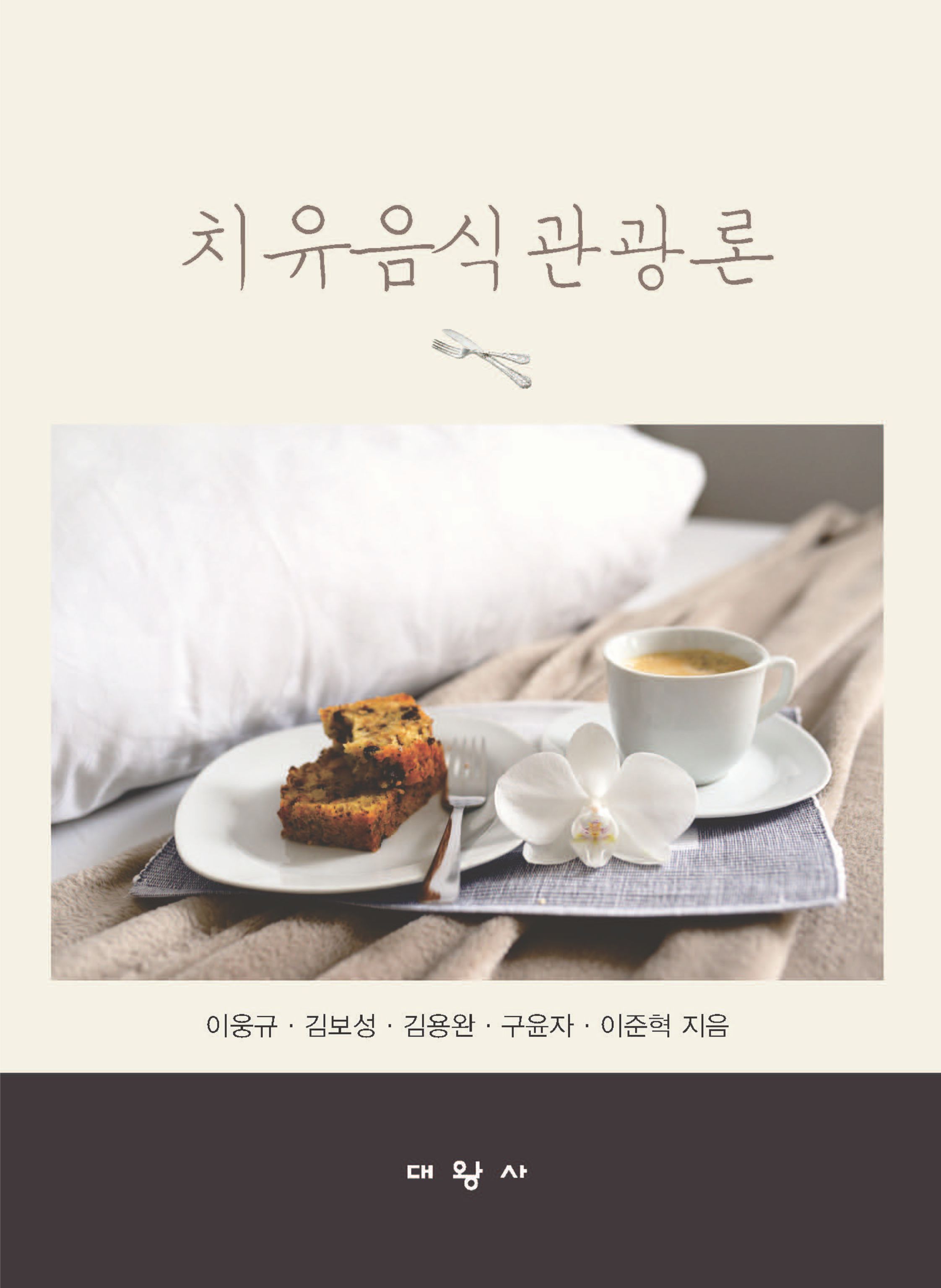 치유음식관광론