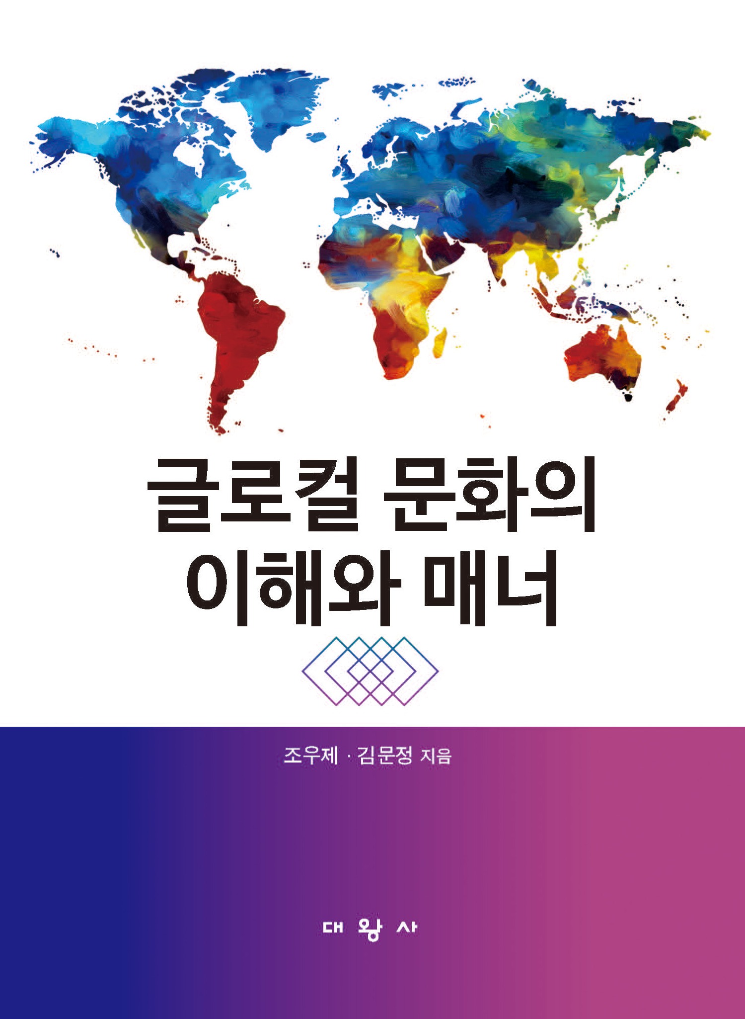 글로컬 문화의 이해와 매너