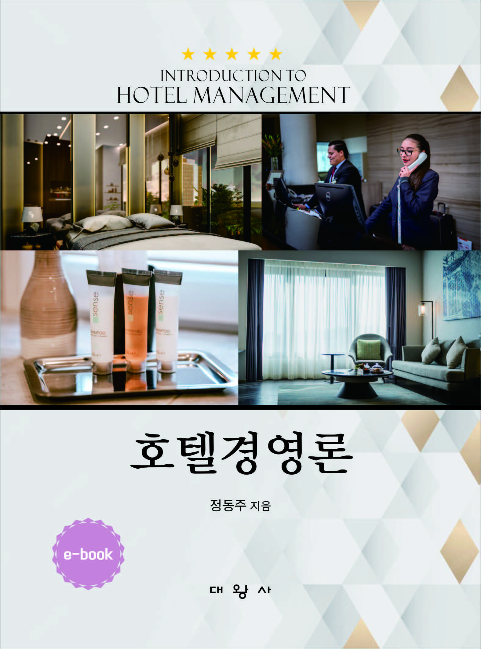 호텔경영론(전자책 전용)
