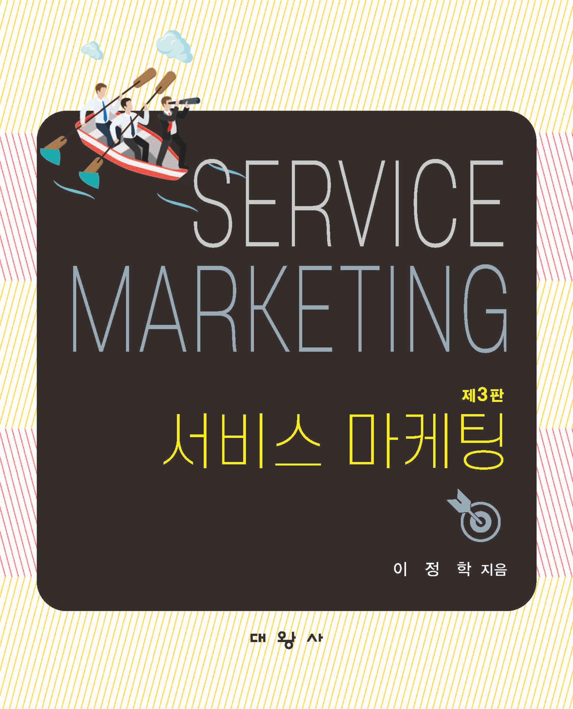 제3판 서비스 마케팅