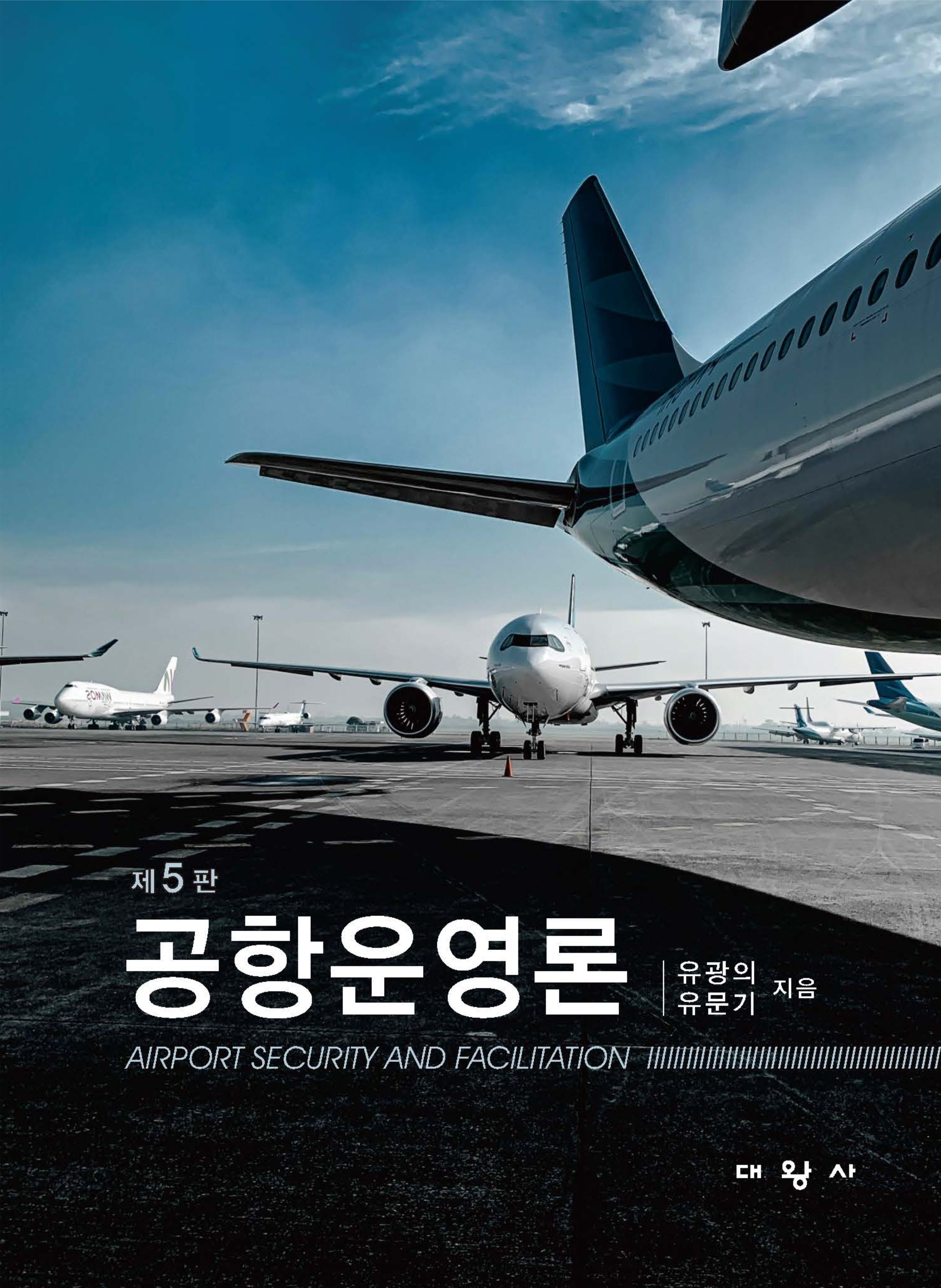 제5판 공항운영론